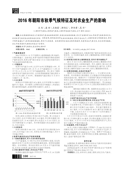 2016年朝阳市秋季气候特征及对农业生产的影响