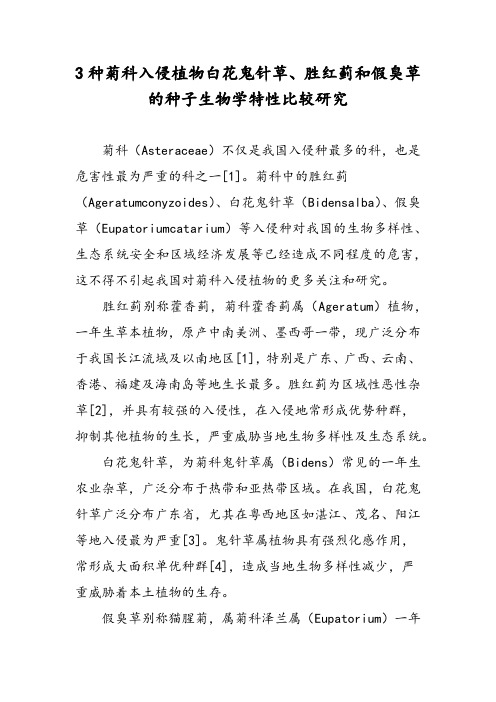 3种菊科入侵植物白花鬼针草、胜红蓟和假臭草的种子生物学特性比较研究