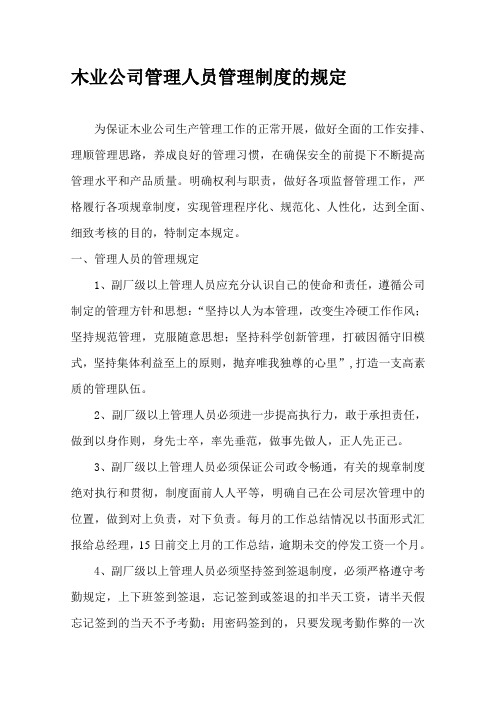 木业公司管理人员管理制度的规定