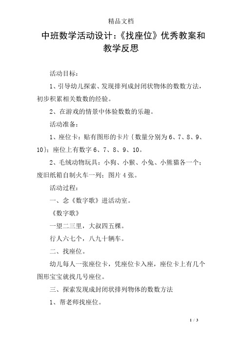 中班数学活动设计：《找座位》优秀教案和教学反思