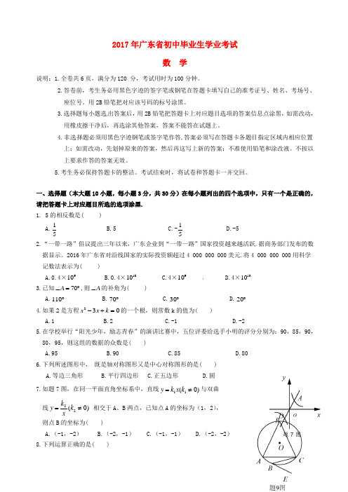 广东省2017年中考数学真题试题(含答案)