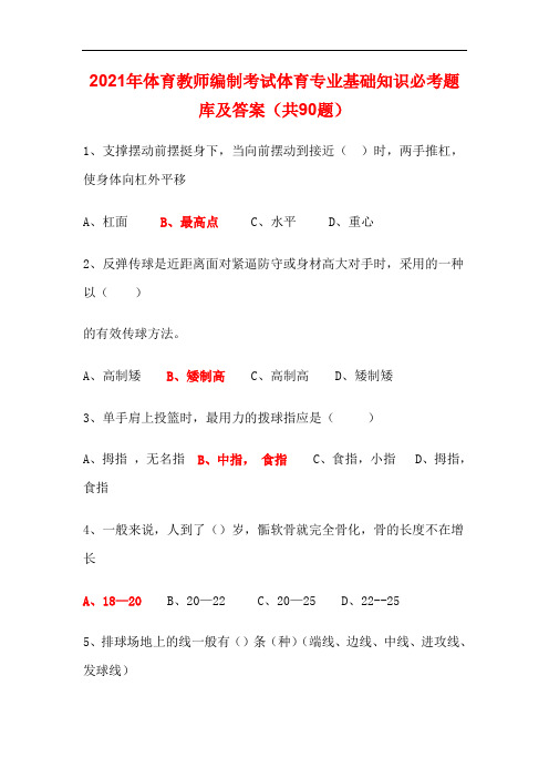 2021年体育教师编制考试体育专业基础知识必考题库及答案(共90题)