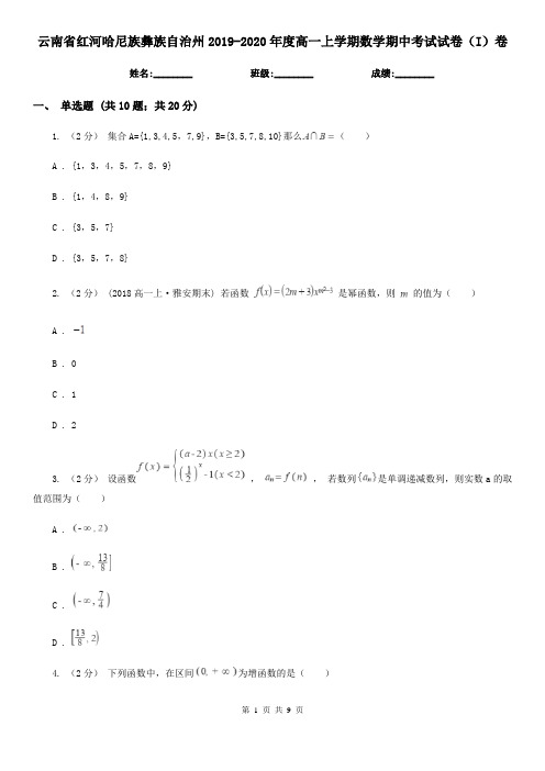 云南省红河哈尼族彝族自治州2019-2020年度高一上学期数学期中考试试卷(I)卷