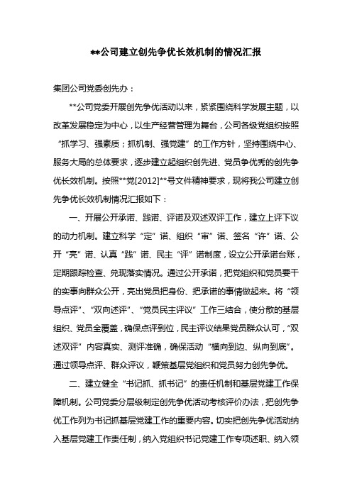 公司建立创先争优长效机制的情况汇报