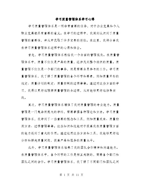 学习质量管理体系学习心得（5篇）