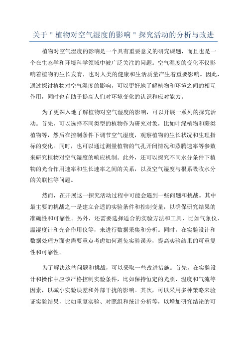 关于＂植物对空气湿度的影响＂探究活动的分析与改进