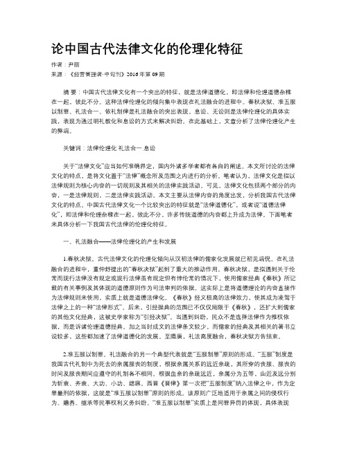 论中国古代法律文化的伦理化特征