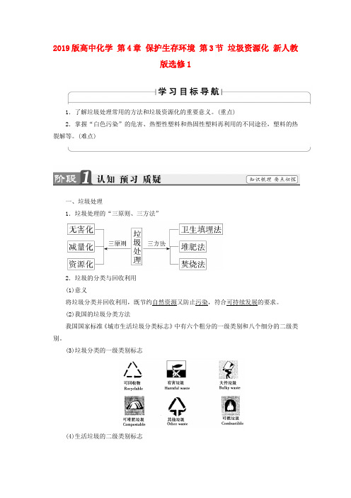 2019版高中化学 第4章 保护生存环境 第3节 垃圾资源化 新人教版选修1.doc