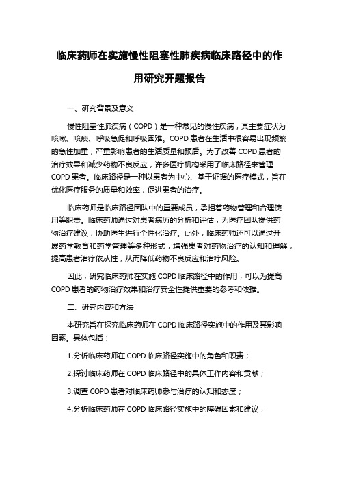 临床药师在实施慢性阻塞性肺疾病临床路径中的作用研究开题报告