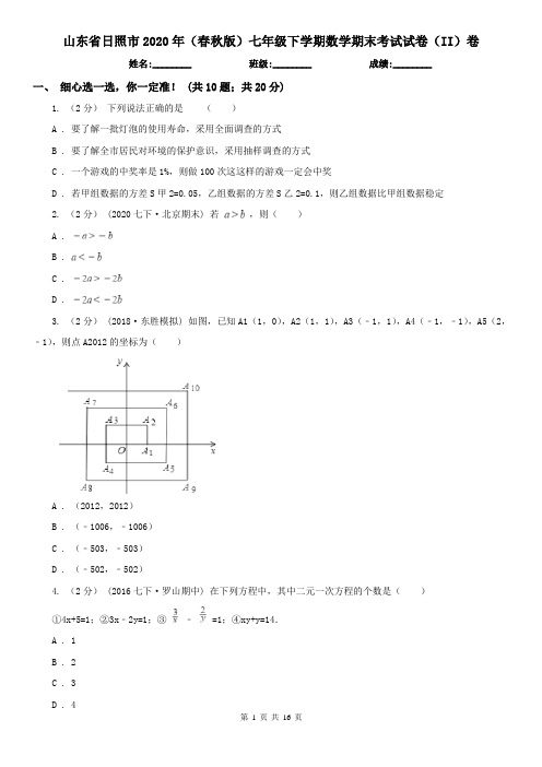 山东省日照市2020年(春秋版)七年级下学期数学期末考试试卷(II)卷