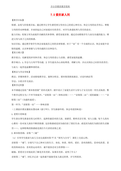 七年级道德与法治上册第三单元师长情谊第七课亲情之爱第2框爱在家人间教案新人教版(1)