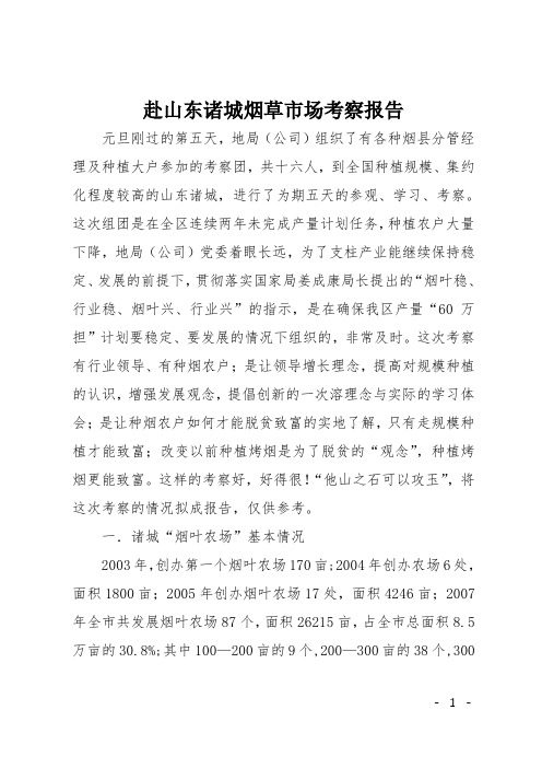 赴山东诸城烟草市场考察报告