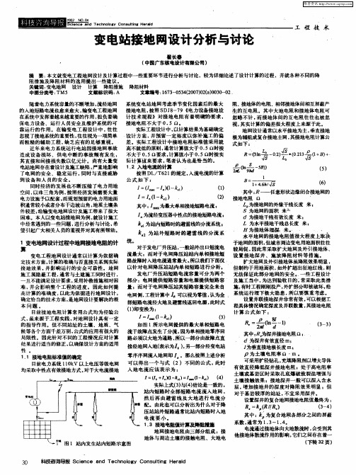 变电站接地网设计分析与讨论