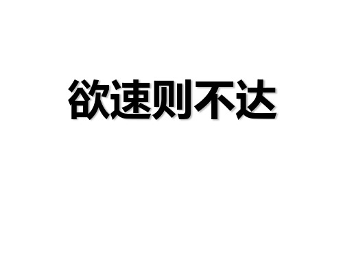 北师大版小学语文四年级下册课件：欲速则不达