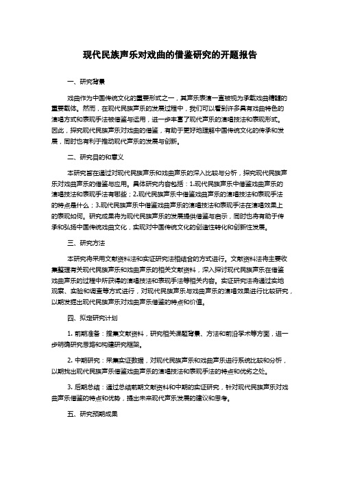 现代民族声乐对戏曲的借鉴研究的开题报告