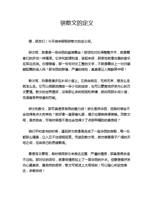 骈散文的定义