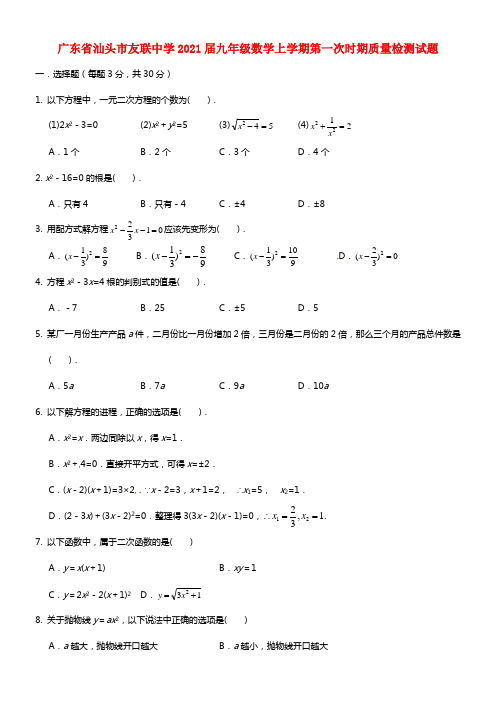 广东省汕头市友联中学2021届九年级数学上学期第一次时期质量检测试题 