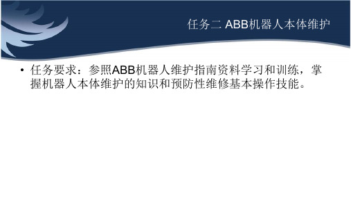 ABB机器人本体维护