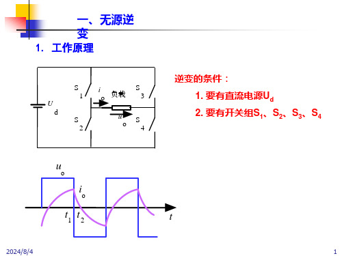 逆变工作原理逆变教学课件PPT