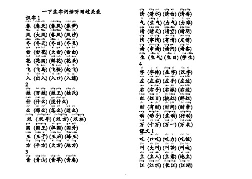 部编版一下听写生字组词