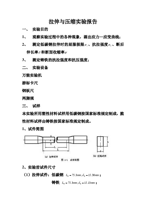 拉伸与压缩实验报告