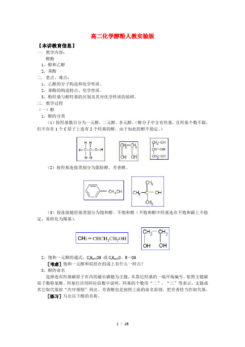 高二化学醇酚人教实验版知识精讲