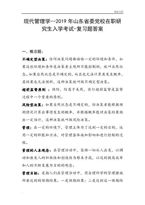 现代管理学山东省委党校在职研究生入学考试复习题答案