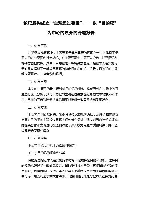 论犯罪构成之“主观超过要素”——以“目的犯”为中心的展开的开题报告