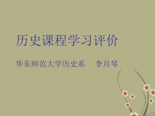 高中历史课程学习评价 主讲李月琴