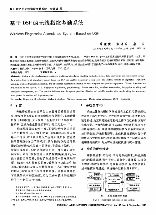 基于DSP的无线指纹考勤系统