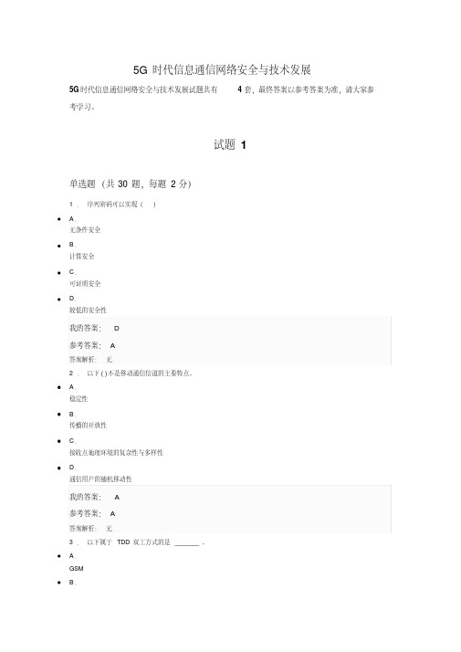 5G时代信息通信网络安全与技术发展试题及答案