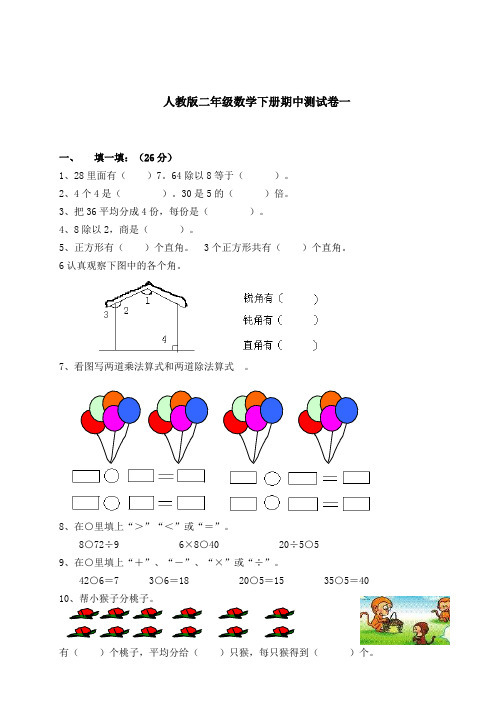 【期中试卷】人教版二年级数学下册期中测试卷含答案(5套)