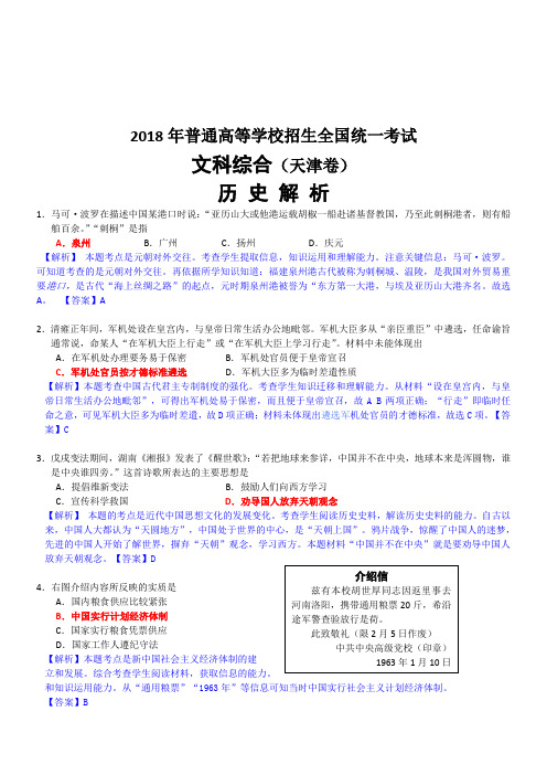 2018年历史高考试题答案及解析-天津