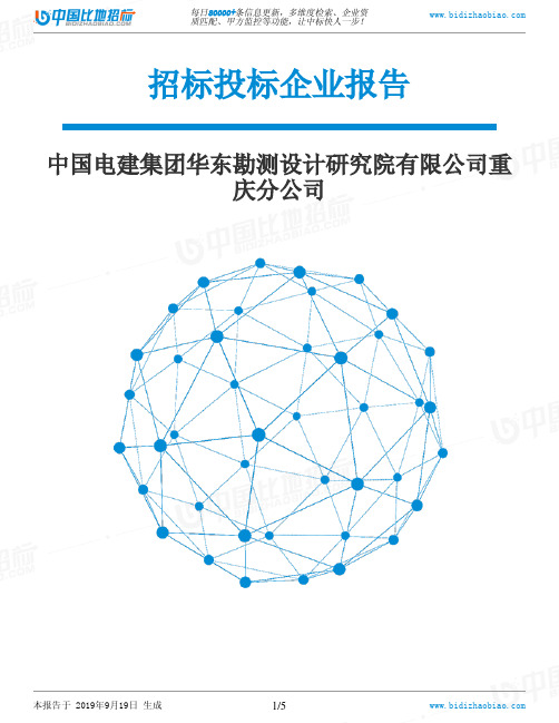 中国电建集团华东勘测设计研究院有限公司重庆分公司_中标190920