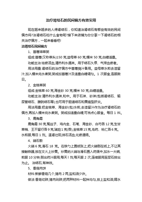 治疗肾结石的民间偏方有效实用