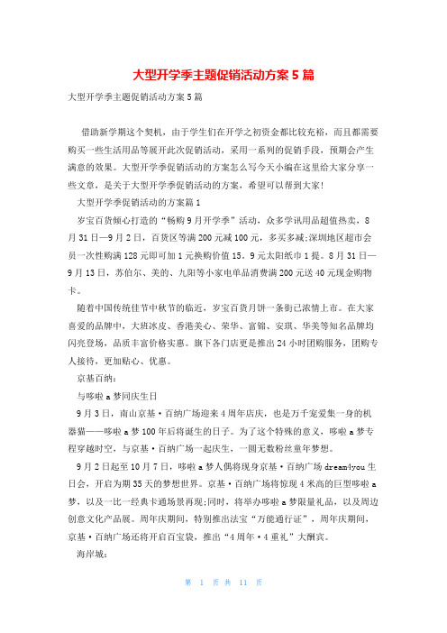 大型开学季主题促销活动方案5篇