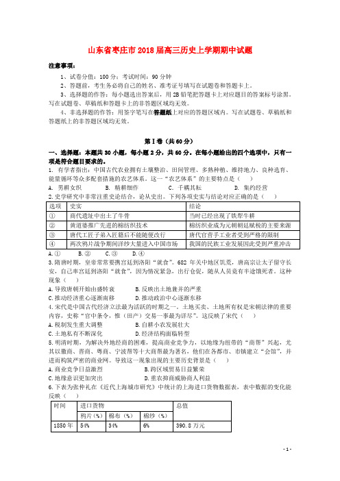 山东省枣庄市高三历史上学期期中试题