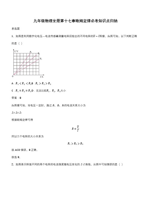 九年级物理全册第十七章欧姆定律必考知识点归纳(带答案)