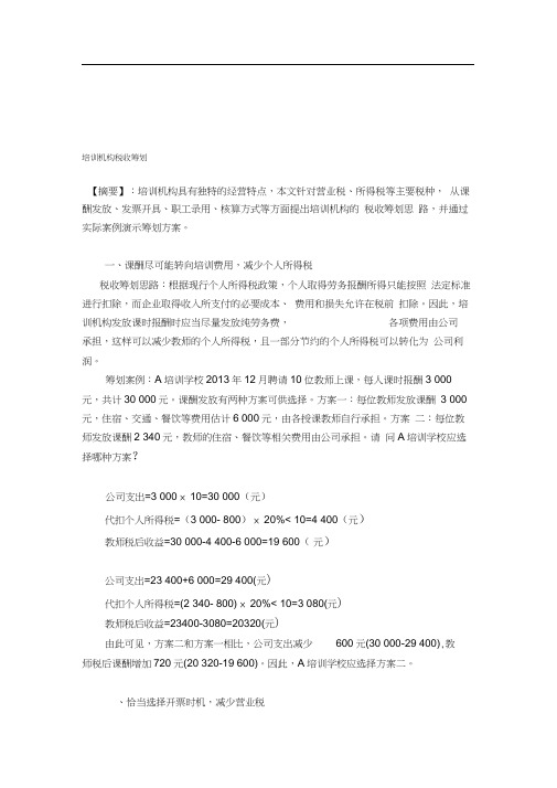 培训机构税收筹划.docx