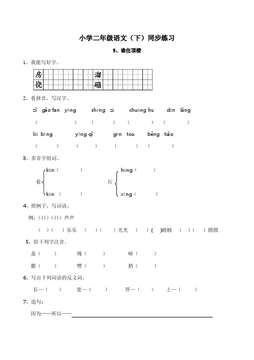 西师大版小学二年级语文(下)《谁住顶楼》同步练习