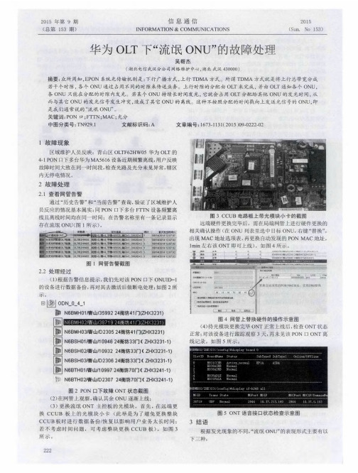 华为OLT下“流氓ONU”的故障处理