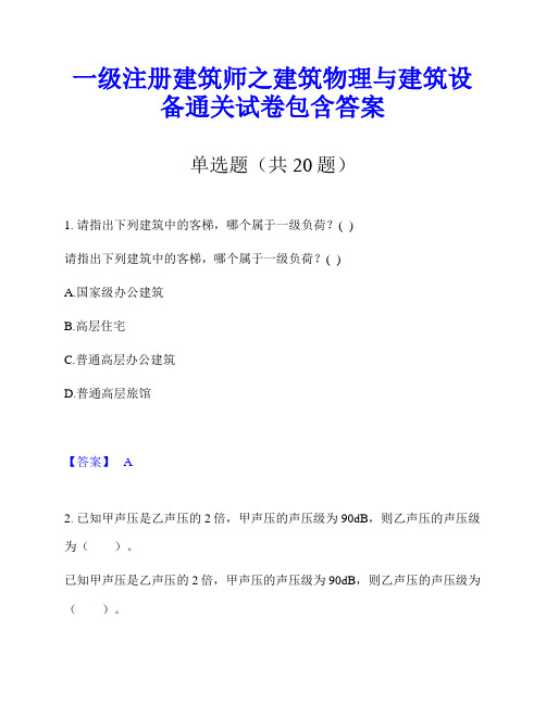 一级注册建筑师之建筑物理与建筑设备通关试卷包含答案