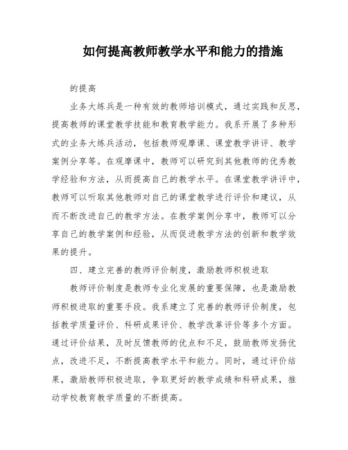 如何提高教师教学水平和能力的措施