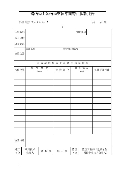 钢结构主体结构整体平面弯曲检验报告