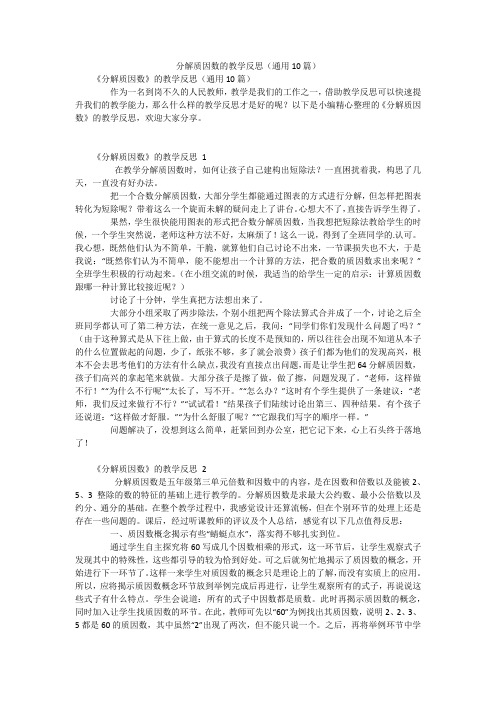 分解质因数的教学反思(通用10篇)