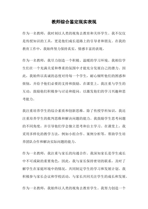 教师综合鉴定现实表现