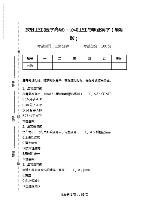 放射卫生(医学高级)：劳动卫生与职业病学(最新版)_1.doc