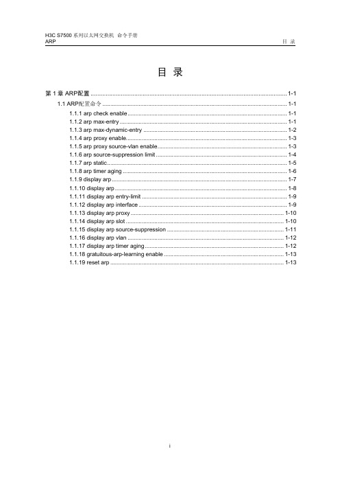 H3C配置命令22-arp命令