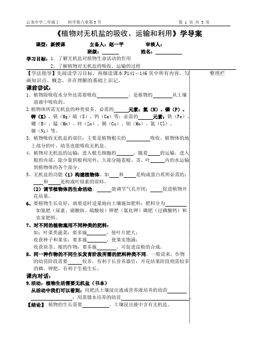 6.3 植物对无机盐的吸收、运输和利用(1)