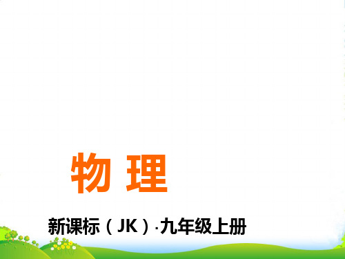 教科版九年级上册13比热容课件(共31张PPT)